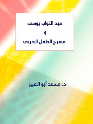 cover image of عبد التواب يوسف ومسرح الطفل العربى